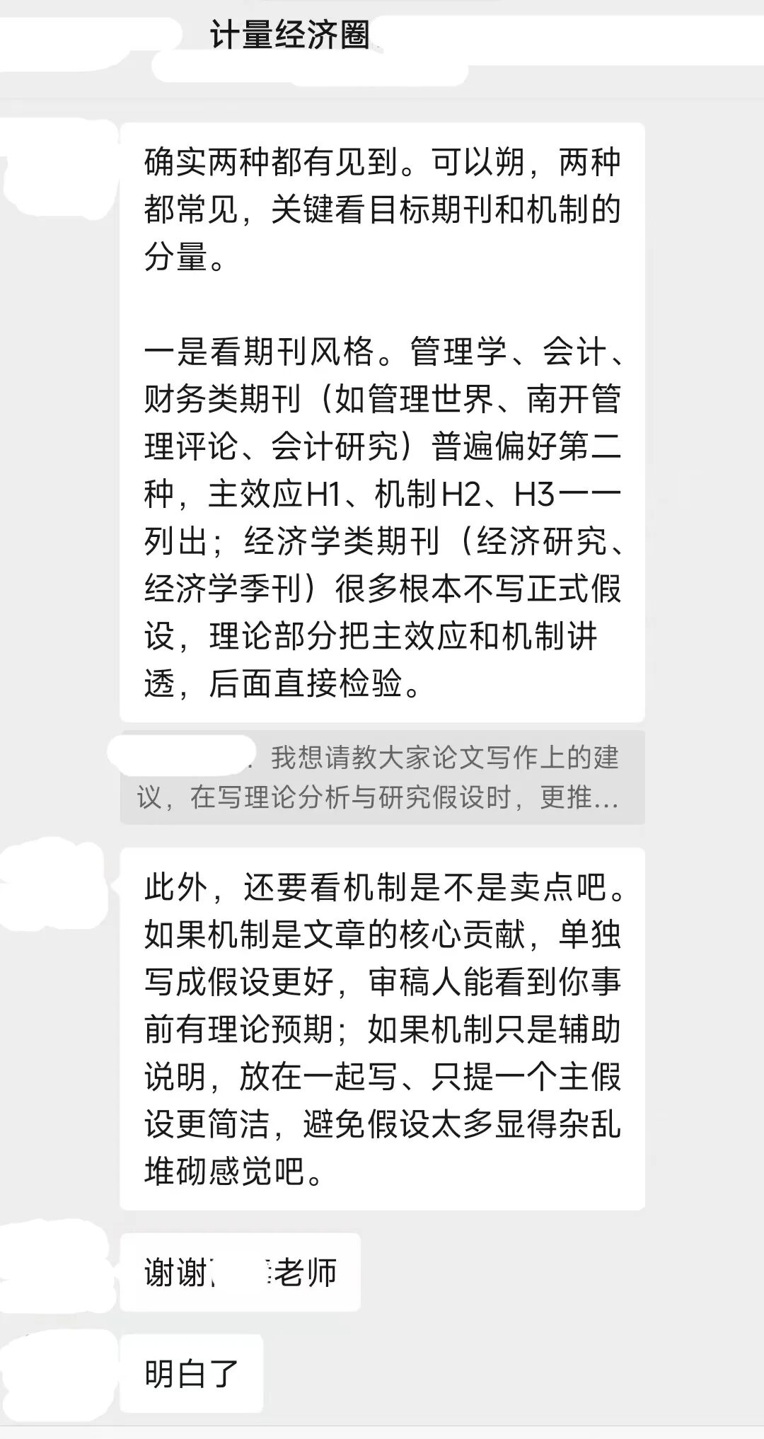 期刊风格与机制分量讨论截图:管理学与经济学假设写法差异