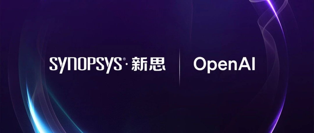 OpenAI 与 Synopsys 合作