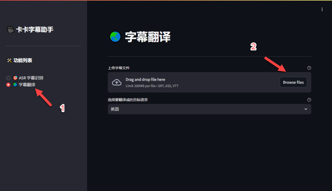 字幕翻译功能上传区域