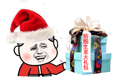 卡通圣诞礼物盒写着防脱生发