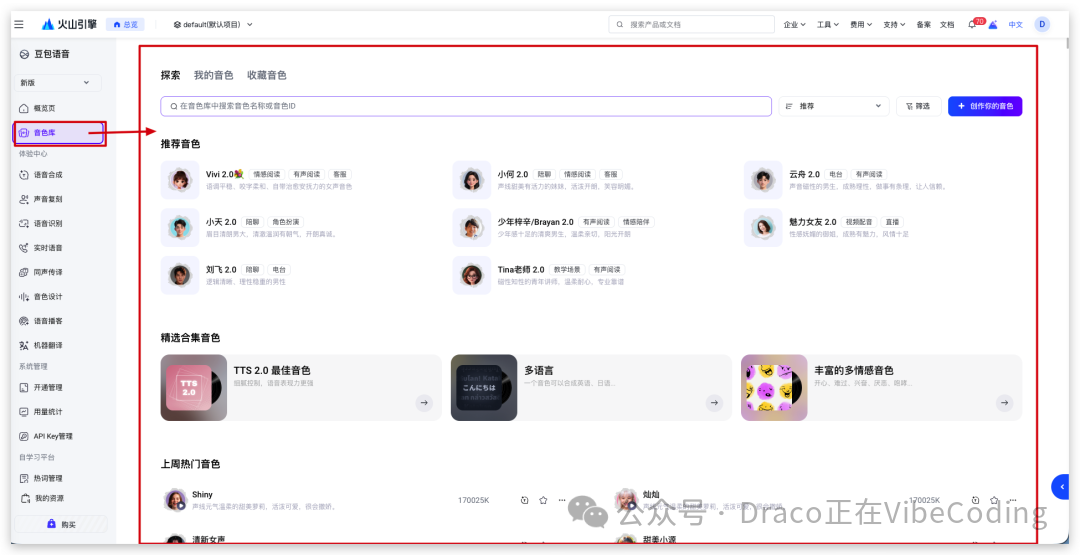 火山引擎音色库页面,展示多种可选音色