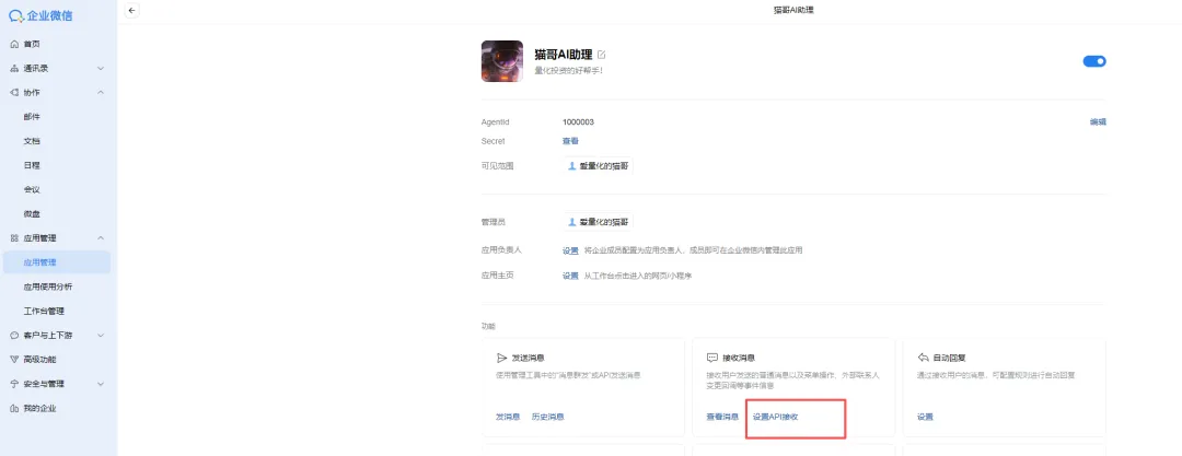 应用详情页功能区域，“接收消息”选项被突出显示