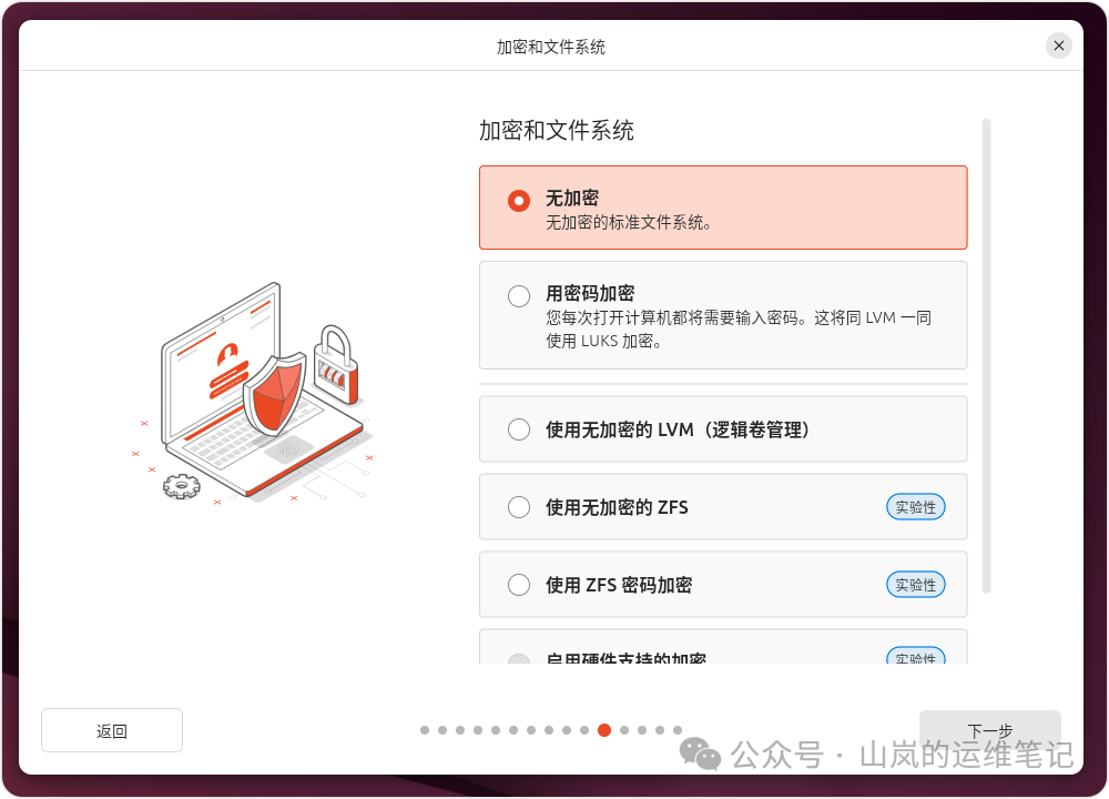 Ubuntu 安装程序的加密和文件系统类型高级选项界面