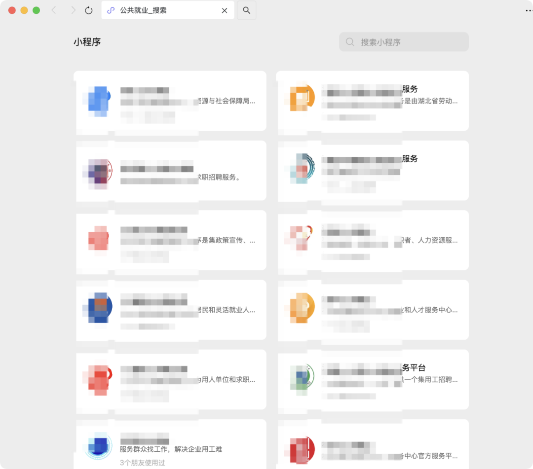 微信小程序搜索公共就业相关小程序