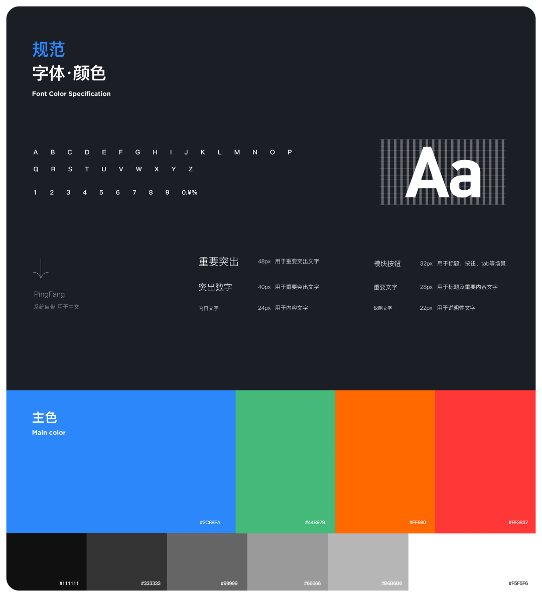 字体与颜色规范
