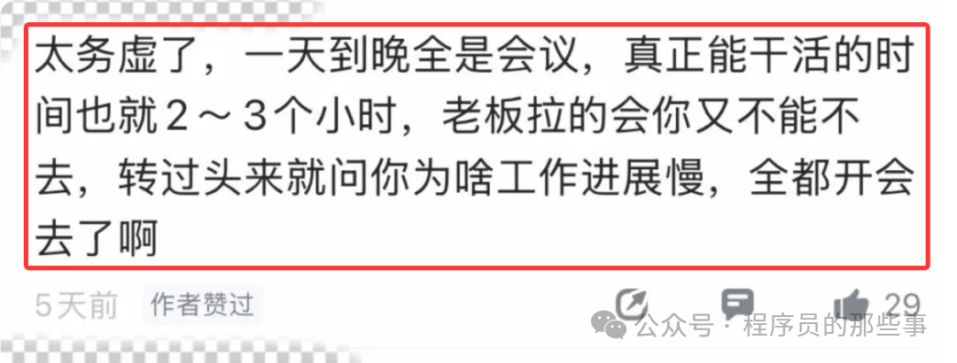 评论区吐槽会议过多的截图