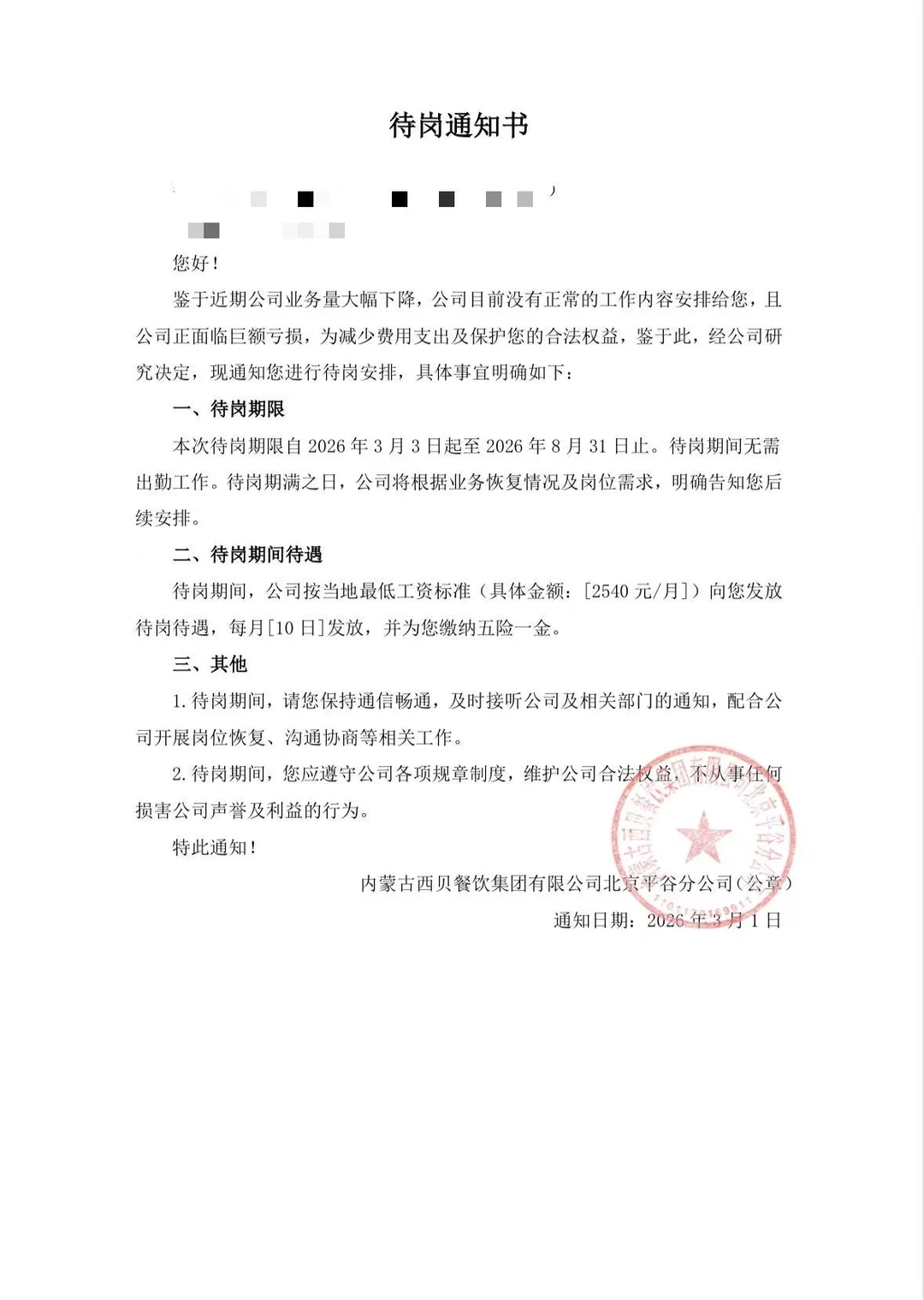 西贝向员工下发的待岗通知书