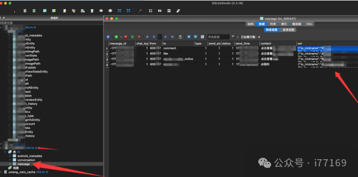 SqliteStudio工具查看消息日志表，内容可能含敏感数据