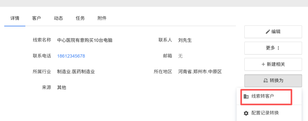 客户详情页，高亮‘线索转客户’按钮