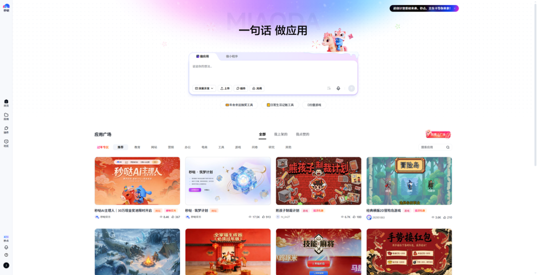 AI应用生成平台“妙鸭”的主界面，标语为“一句话 做应用”