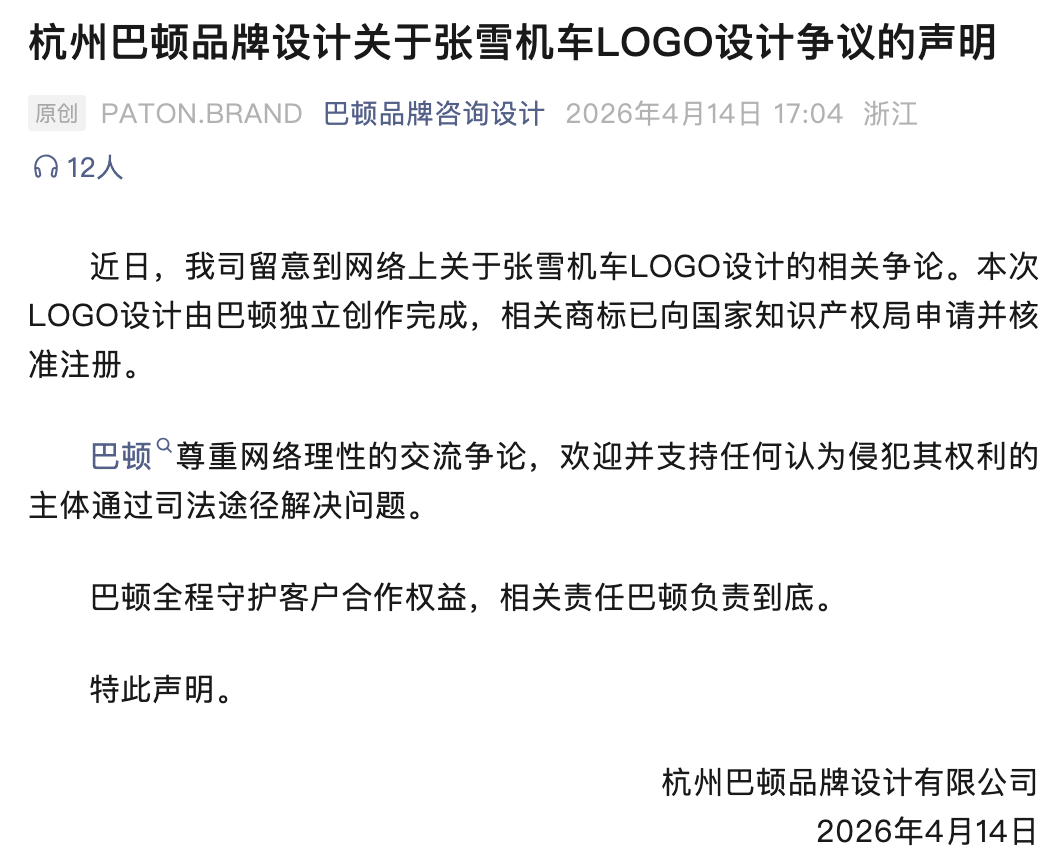 杭州巴顿品牌设计关于张雪机车LOGO设计争议的声明截图