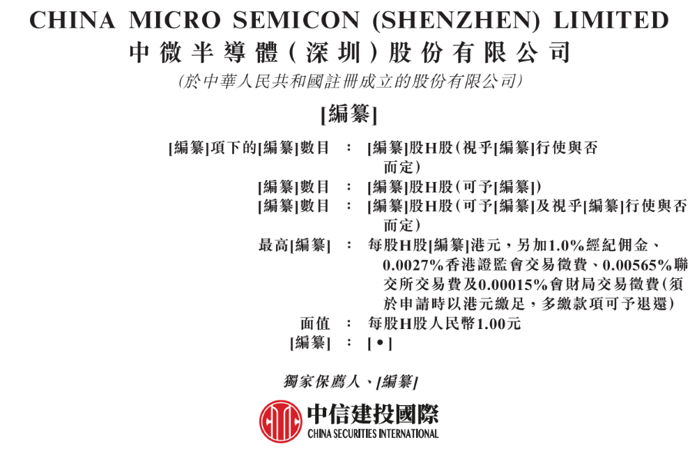 中微半导体港交所上市申请文件封面
