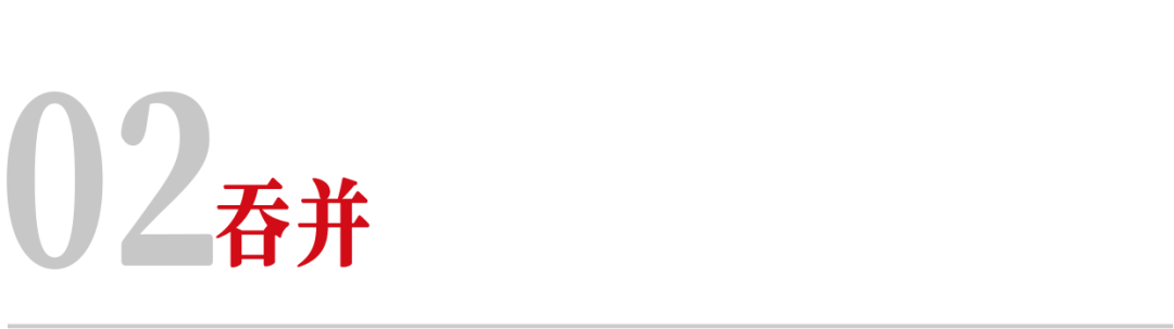 02吞并