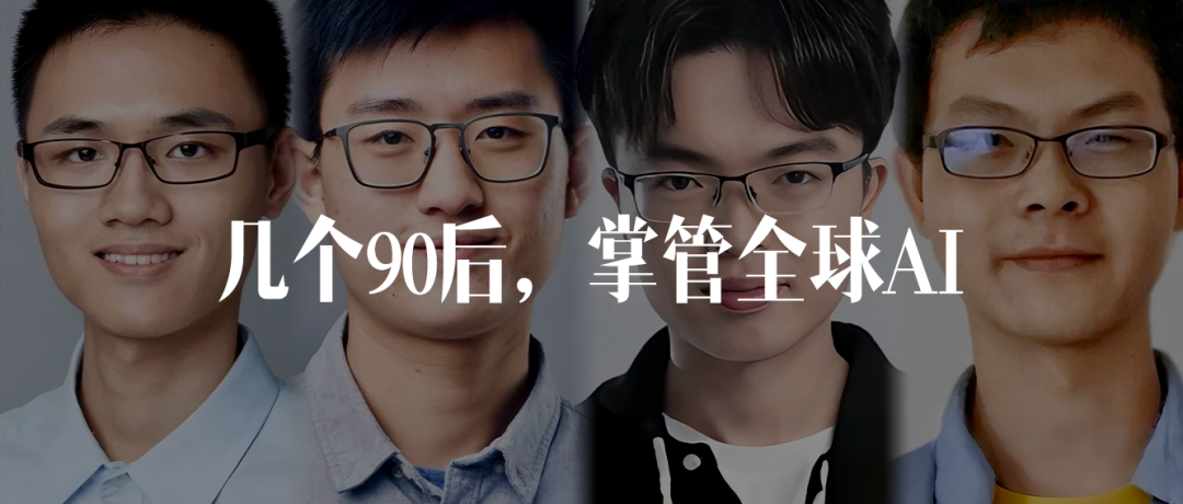 几个90后掌管全球AI概念图