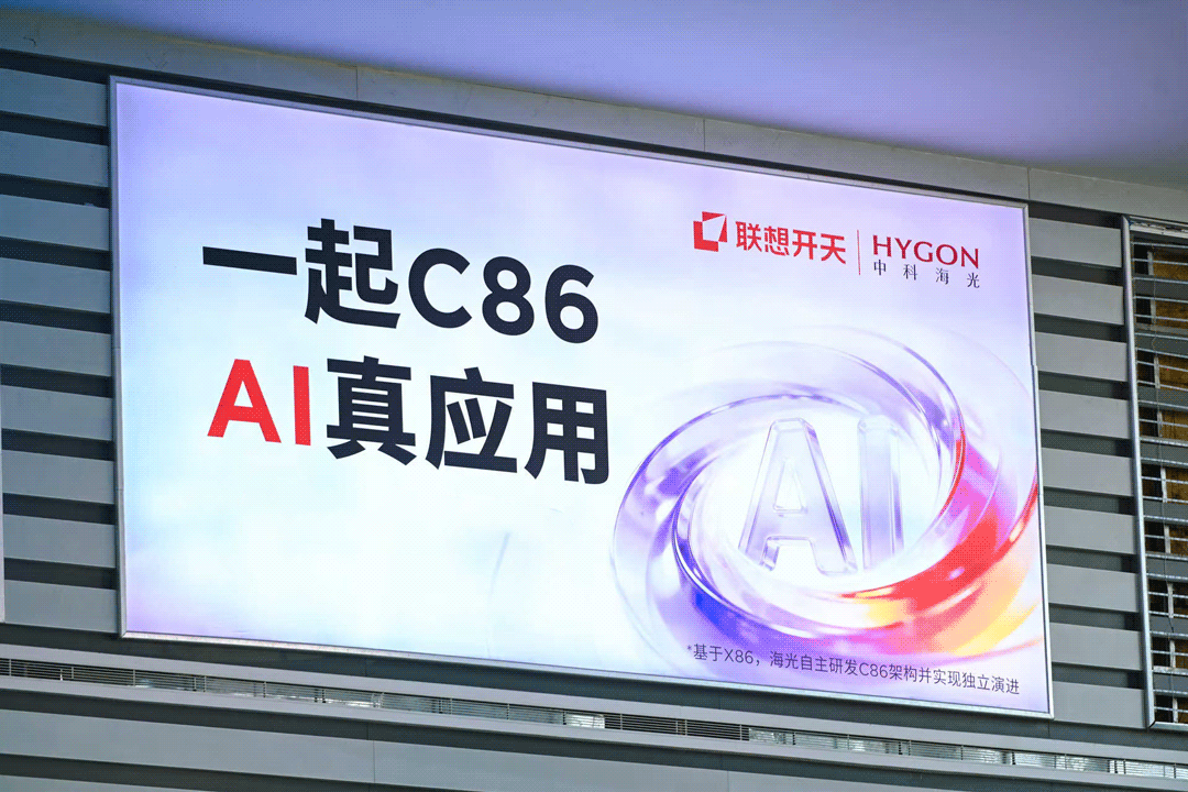 海光C86 AI真应用展会广告屏
