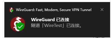 WireGuard 连接成功通知