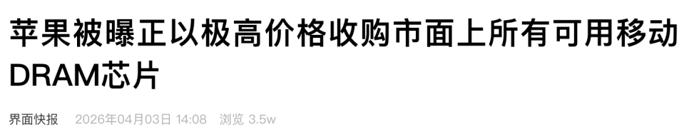苹果高价收购移动 DRAM 芯片报道截图
