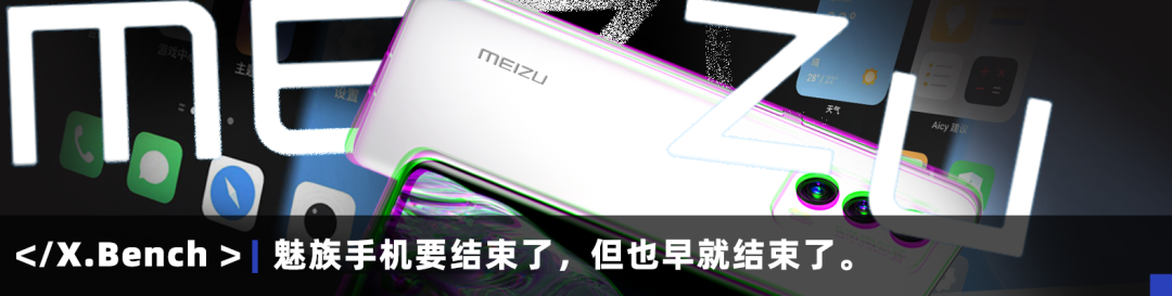 文字评论：魅族手机要结束了，但也早就结束了。