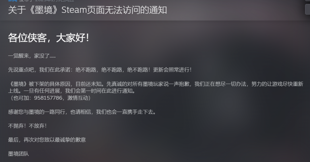 《墨境》Steam页面下架后的官方公告截图