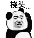 挠头......