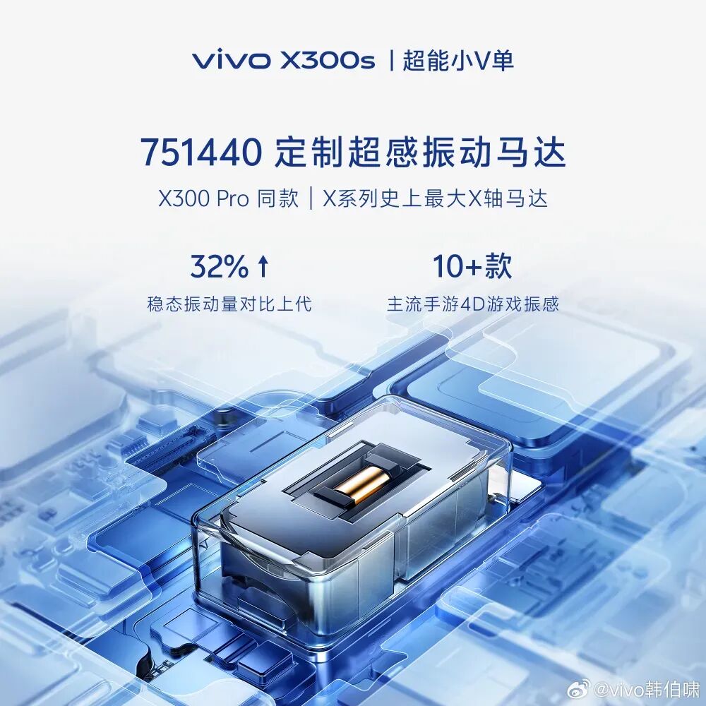 vivo X300s定制超感振动马达特写