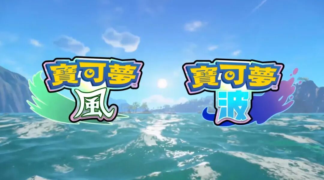 《宝可梦:风/波》游戏标题Logo