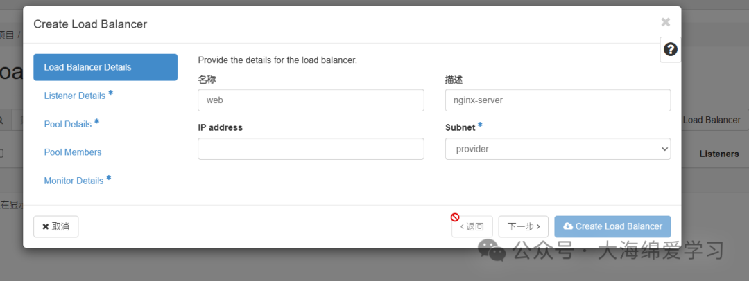 创建负载均衡器首页，“Load Balancer Details”页填写名称“web”、描述“nginx-server”、子网“provider”