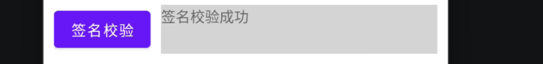 签名校验成功绕过示例