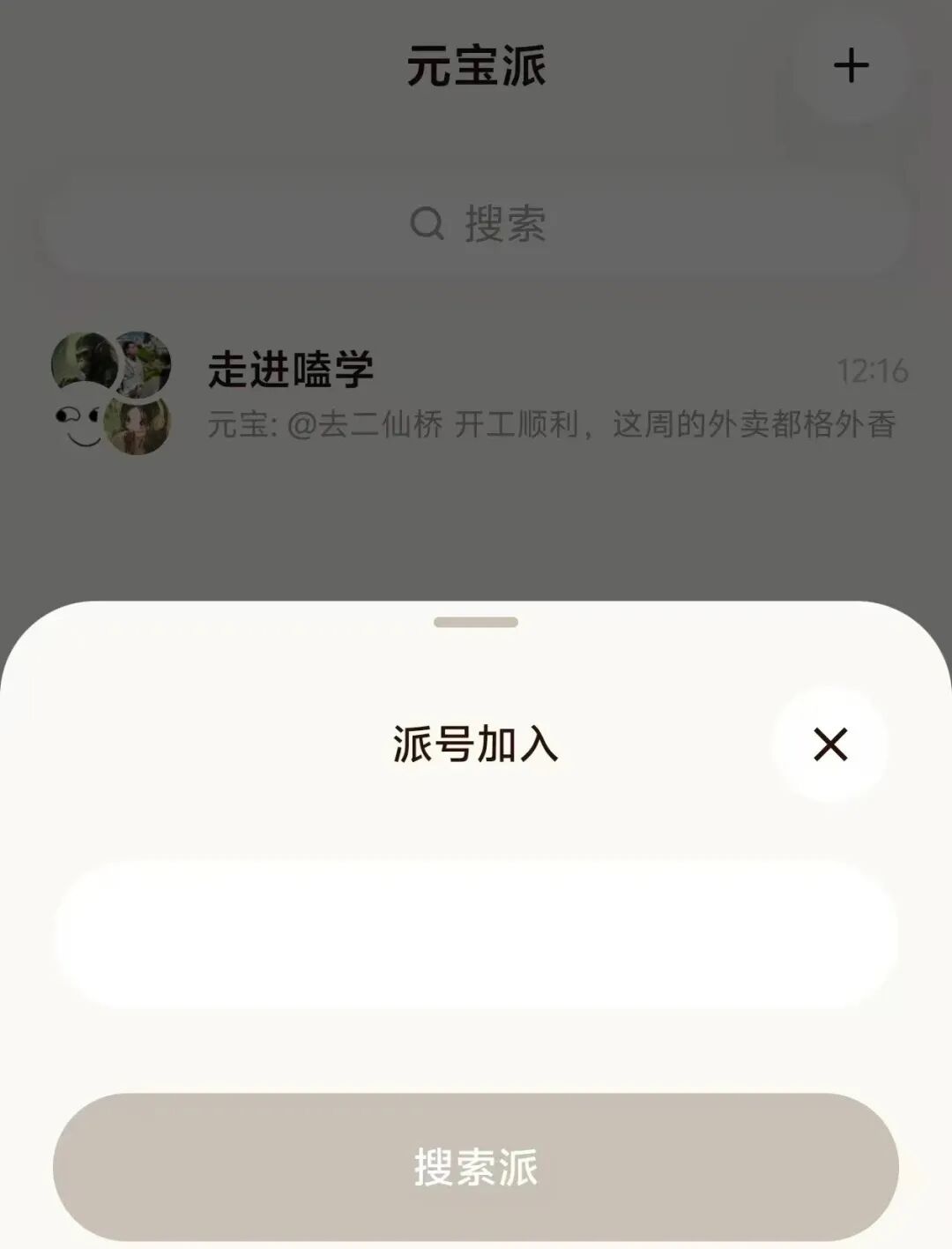 通过派号加入群聊界面