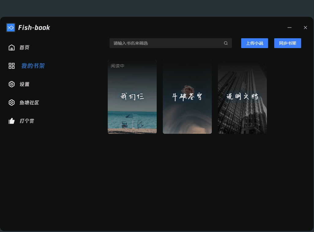 Fish-book 阅读器界面截图