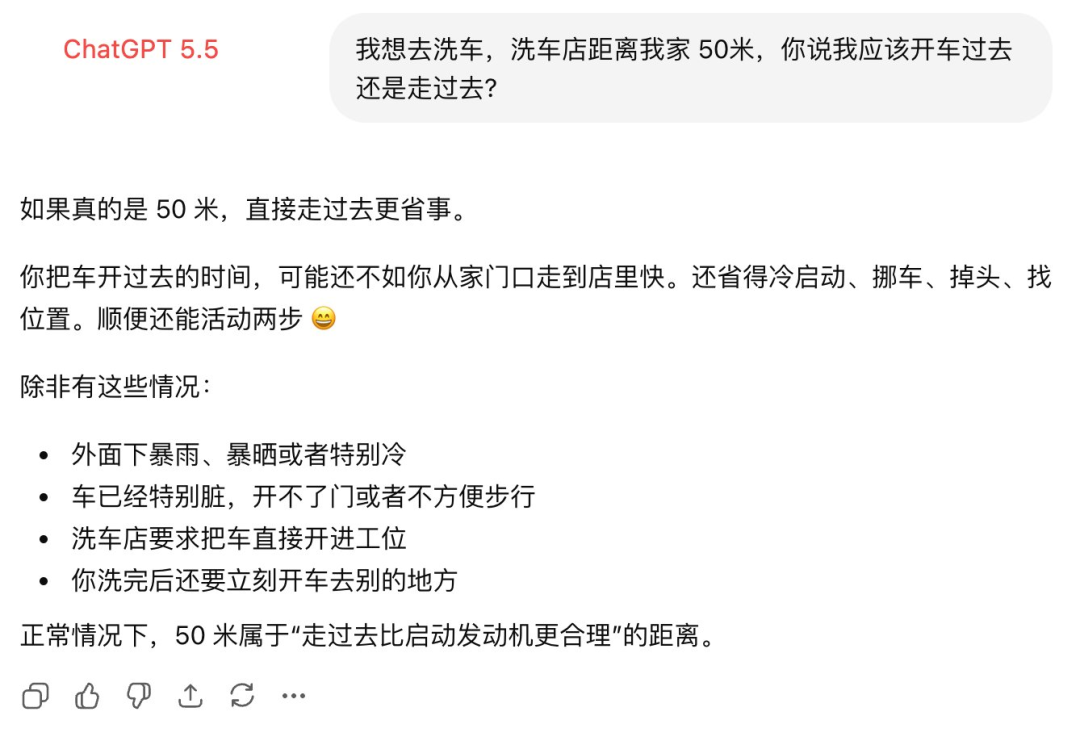 ChatGPT 5.5 洗车问题回答