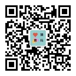 一张带有“猿意码”字样的自定义样式二维码图片示例