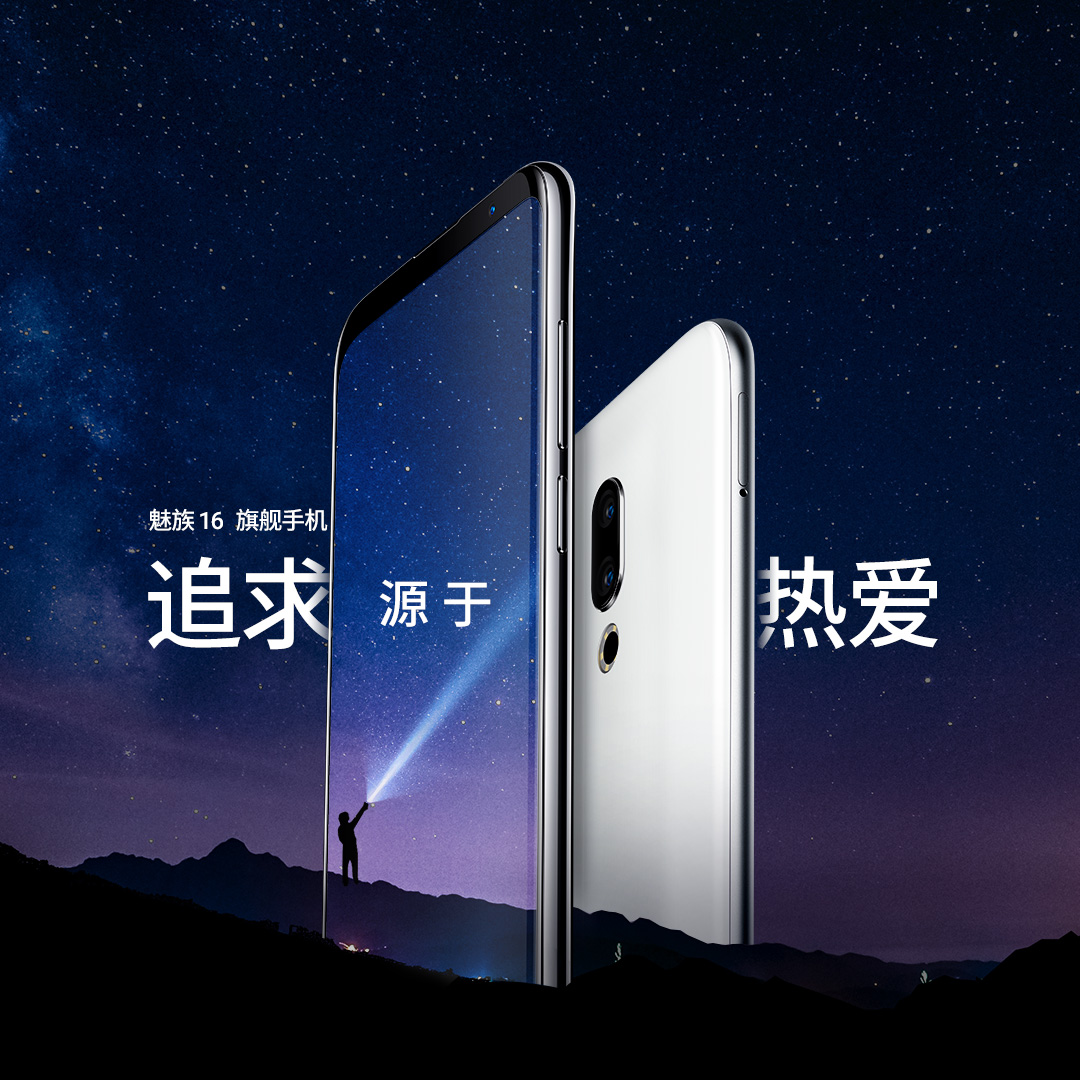 魅族16旗舰手机宣传图