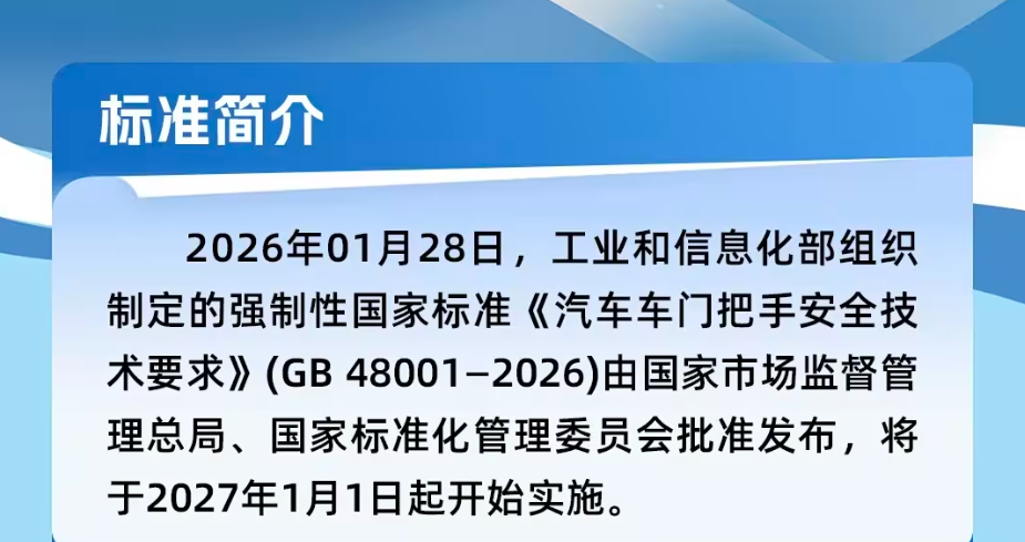 《汽车车门把手安全技术要求》GB 48001-2026标准简介