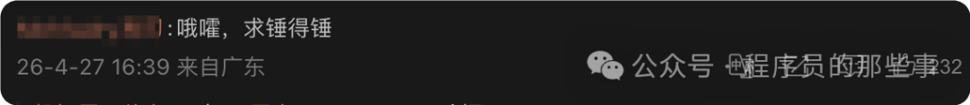 一条来自社交媒体的评论截图，用户评论内容为‘哦嚯，求锤得锤’，发布时间显示为 26-4-27 16:39，地点来自广东。