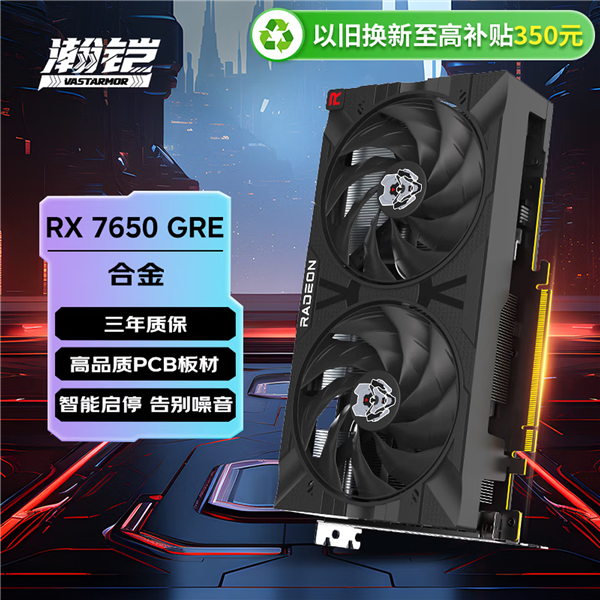瀚铠RX 7650 GRE合金显卡促销卖点