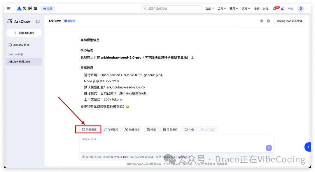 ArkClaw主界面，红色箭头指向消息渠道按钮