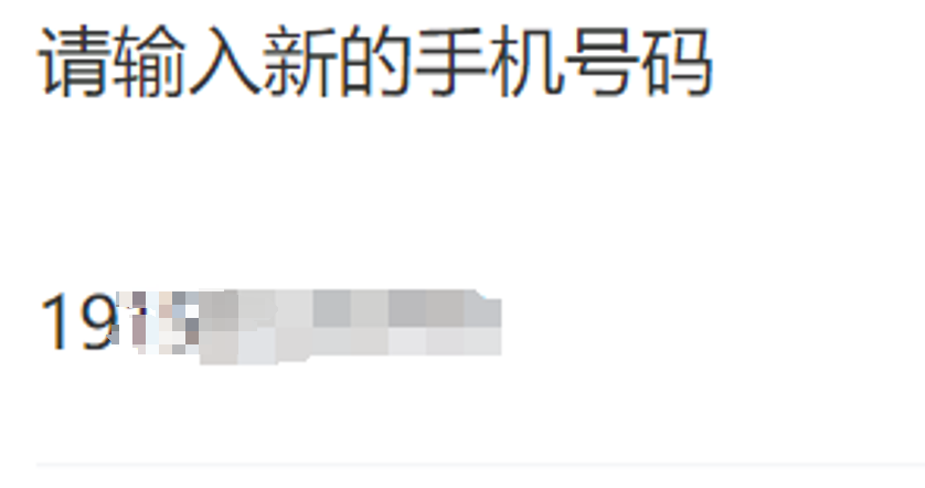 输入新手机号