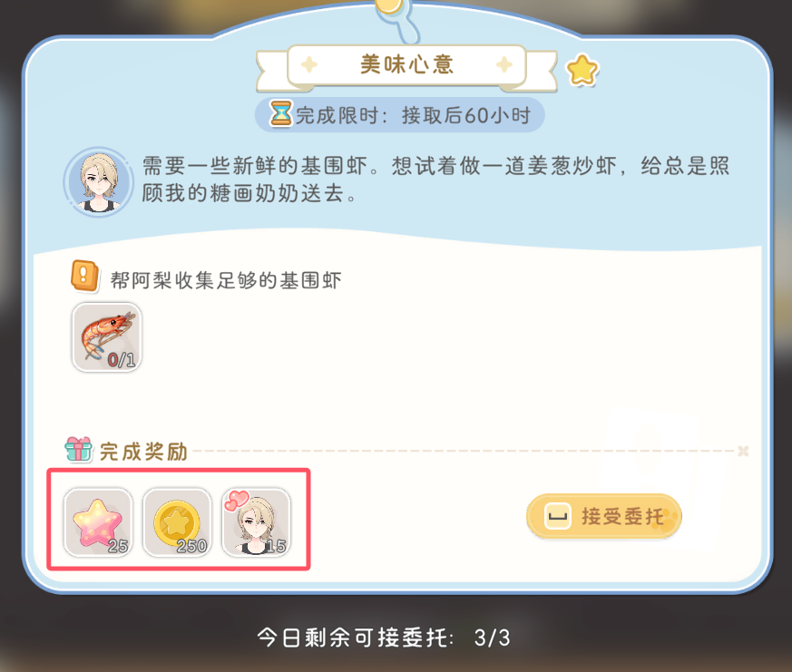 游戏内委托任务详情界面,显示任务目标与奖励