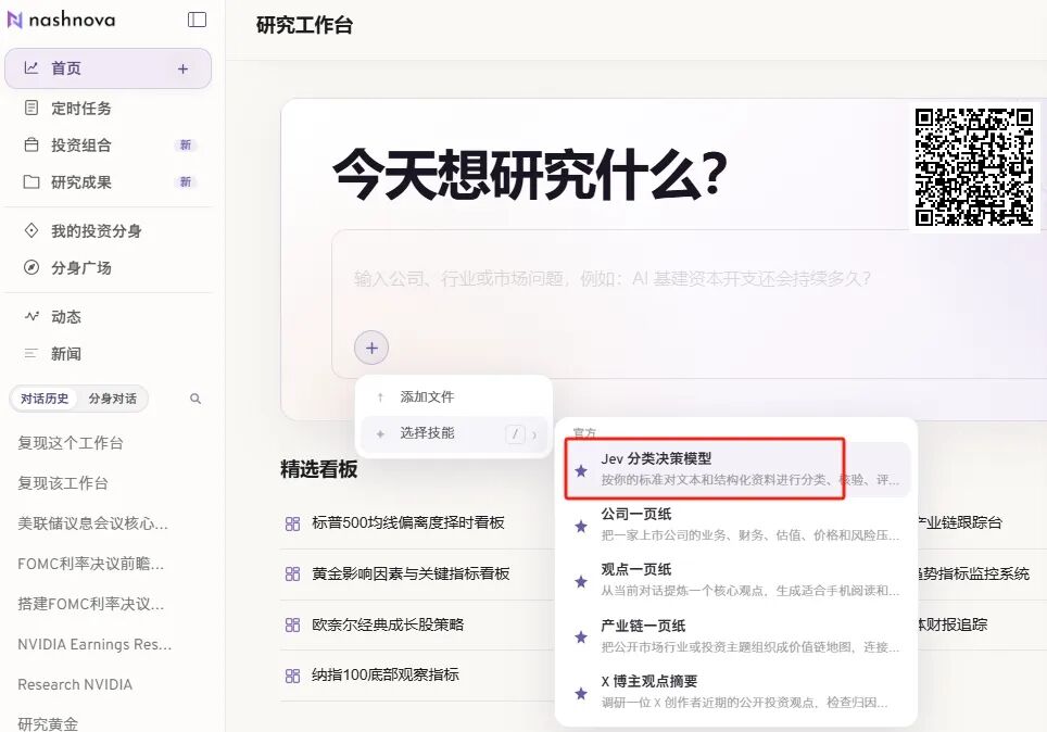 nashnova研究工作台网页截图,技能选择菜单中Jev分类决策模型被红框高亮