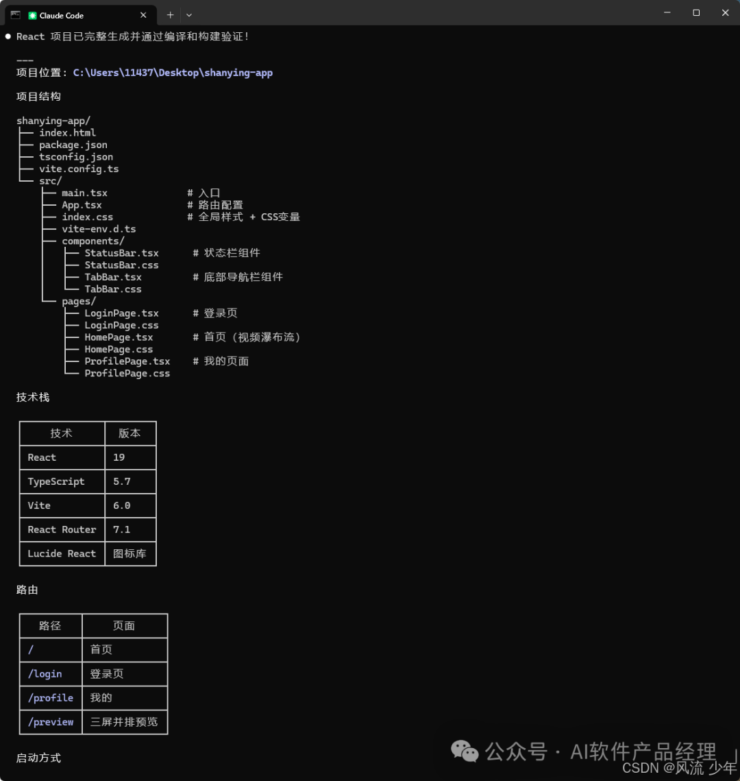 Claude Code 显示生成的 React 项目完整结构和技术栈信息