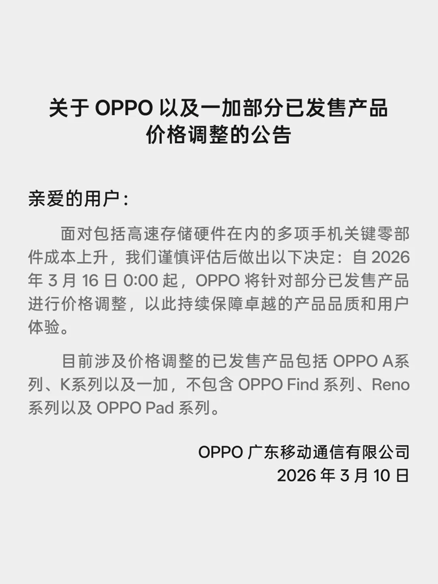 OPPO官方关于部分产品价格调整的公告截图