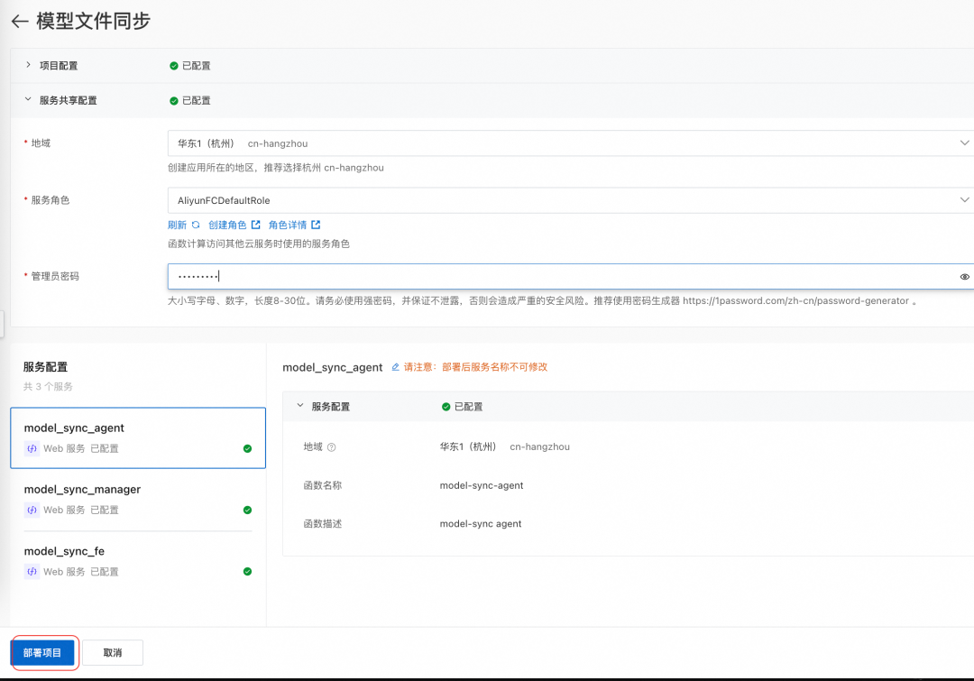 函数计算模型同步工具部署界面