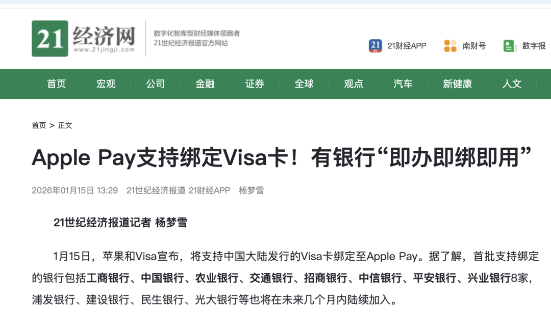 关于Apple Pay支持绑定Visa卡的新闻报道截图