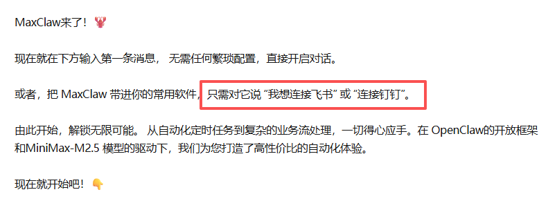 MaxClaw自然语言配置提示