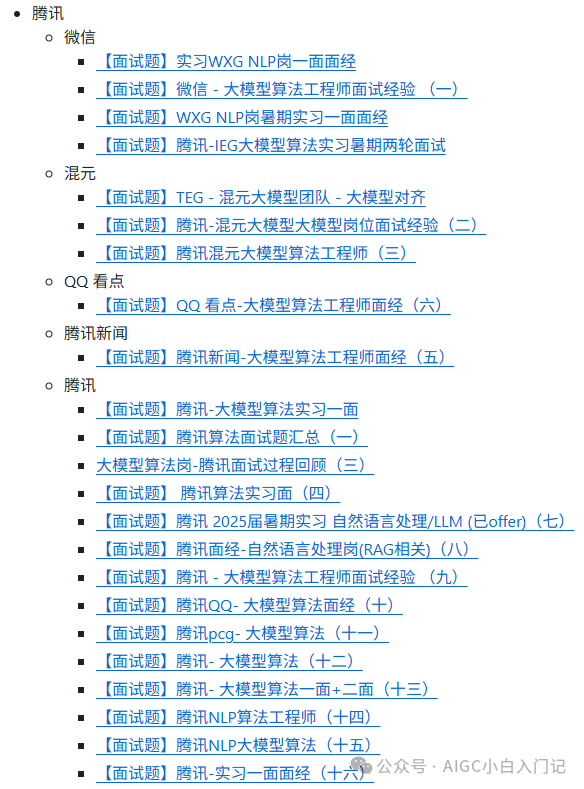 腾讯及各事业群大模型算法面试题汇总