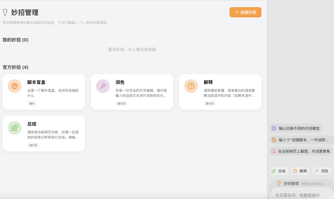 Tabbit浏览器“妙招管理”功能界面