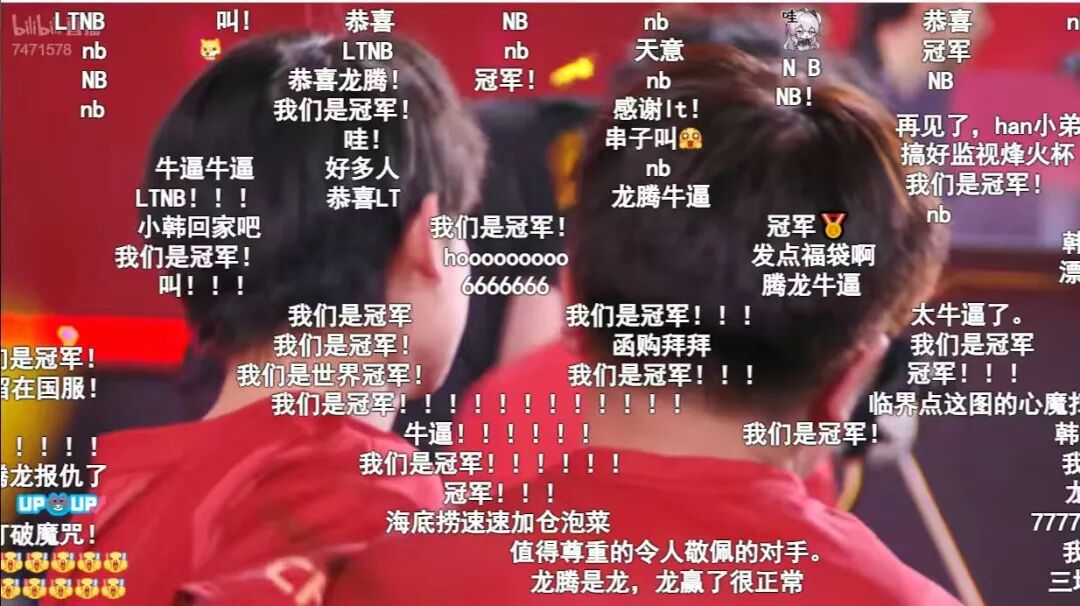 观众弹幕狂刷 LT 夺冠