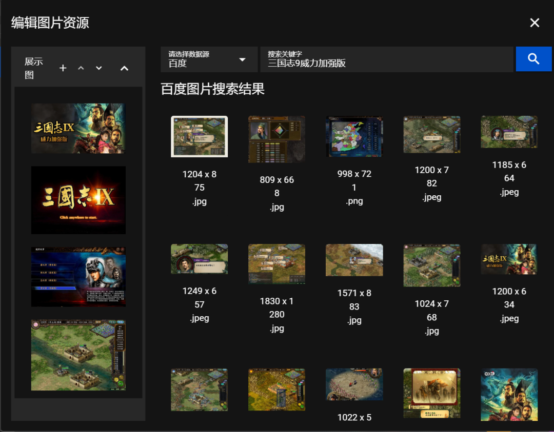 图片资源编辑界面，展示从百度搜索《三国志9威力加强版》并选择图片