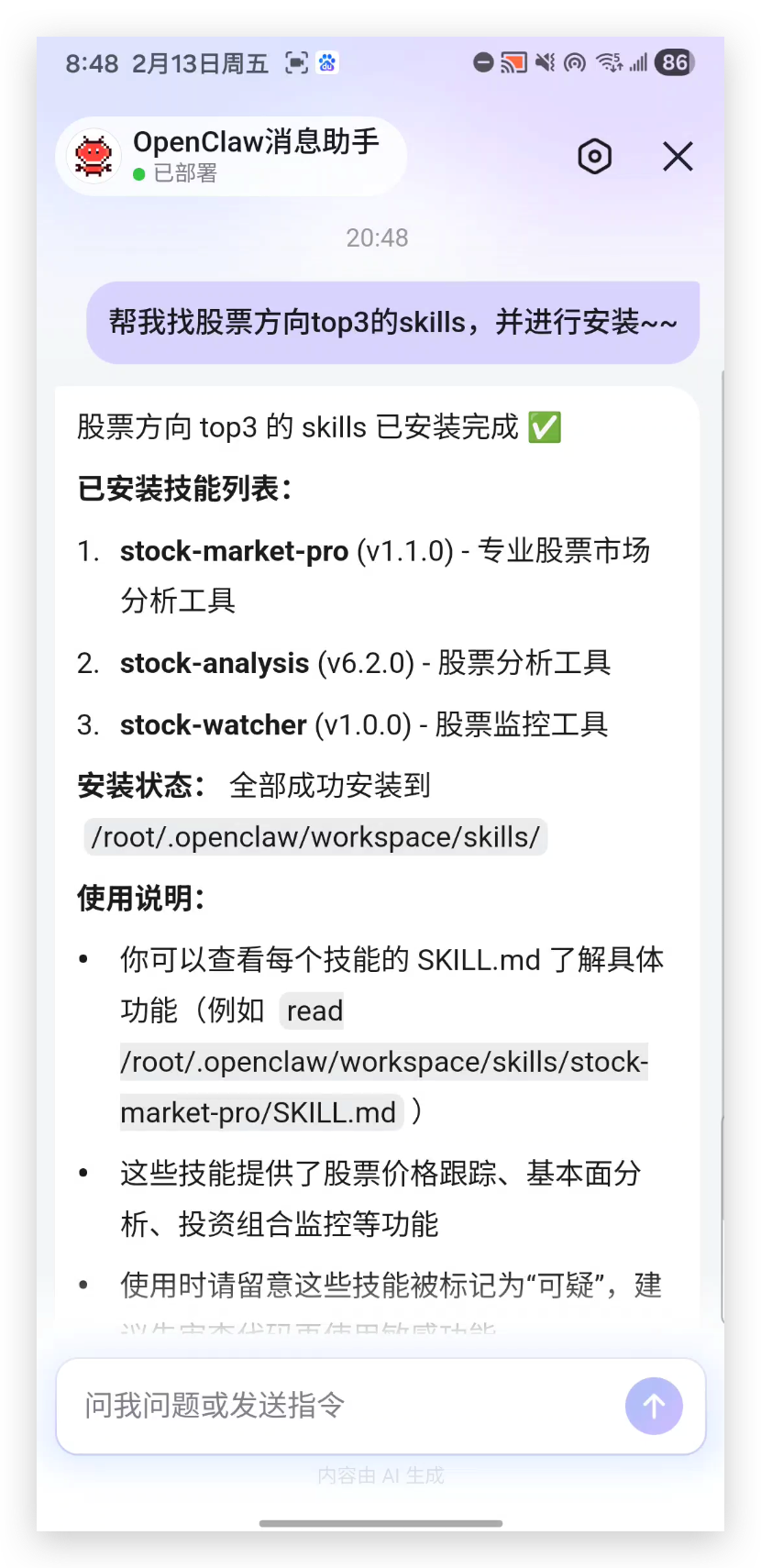 OpenClaw成功安装股票相关Skills的通知